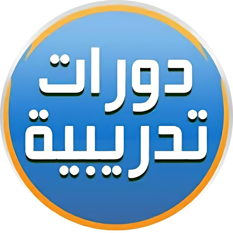  دورات تدريبية